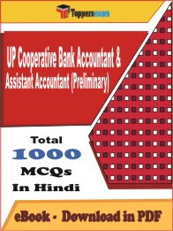 UP Cooperative Bank Accountant & Assistant Accountant (Preliminary) PDF Book in Hindi - MCQ / Objective Questions