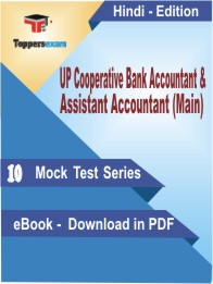UP Cooperative Bank Accountant & Assistant Accountant (Main) Test PDF Book In Hindi - Mock Test/Practice Set