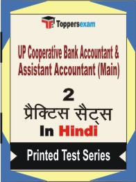 UP Cooperative Bank Accountant & Assistant Accountant (Main) Book in Hindi - Question Paper / Practice Set