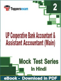 UP Cooperative Bank Accountant & Assistant Accountant (Main) Test PDF Book In Hindi - Question Paper