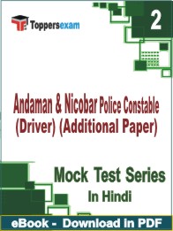 Andaman & Nicobar Police Constable (Driver) (Additional Paper) Test PDF Book In Hindi - Question Paper