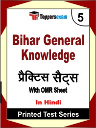 Bihar General Knowledge Book in Hindi - Mock Test / Practice Set