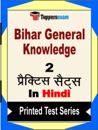 Bihar General Knowledge Book in Hindi - Question Paper / Practice Set