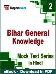 Bihar General Knowledge PDF Book In Hindi - Question Paper