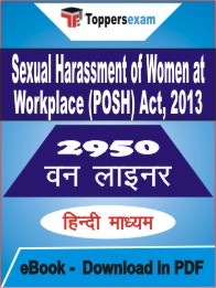 Sexual Harassment of Women at Workplace (POSH) Act, 2013 One Liner Book PDF in Hindi