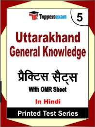 Uttarakhand General Knowledge Book in Hindi - Mock Test / Practice Set
