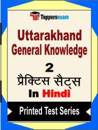 Uttarakhand General Knowledge Book in Hindi - Question Paper / Practice Set