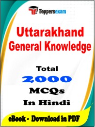 Uttarakhand General Knowledge PDF Book In Hindi - MCQ / Objective Questions