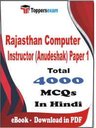 Rajasthan Computer Instructor (Anudeshak) Paper 1 PDF Book In Hindi - MCQ / Objective Questions