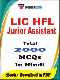 LIC HFL Junior Assistant PDF Book in Hindi - MCQ / Objective Questions