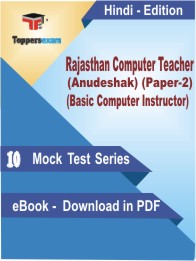 Rajasthan Computer Teacher (Anudeshak) (Paper-2) (Basic Computer Instructor) Test PDF Book in Hindi - Mock Test/Practice Set