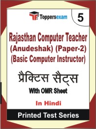Rajasthan Computer Teacher (Anudeshak) (Paper-2) (Basic Computer Instructor) Book in Hindi - Mock Test / Practice Set