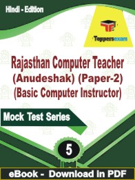 Rajasthan Computer Teacher (Anudeshak) (Paper-2) (Basic Computer Instructor) Test PDF Book In Hindi - Practice Set