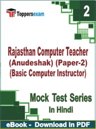 Rajasthan Computer Teacher (Anudeshak) (Paper-2) (Basic Computer Instructor) Test PDF Book In Hindi - Question Paper