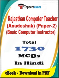 Rajasthan Computer Teacher (Anudeshak) (Paper-2) (Basic Computer Instructor) PDF Book In Hindi - MCQ / Objective Questions
