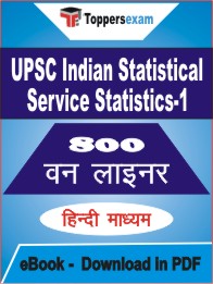 UPSC Indian Statistical Service (Statistics-1) One Liner Book PDF in Hindi