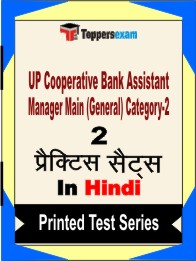 UP Cooperative Bank Assistant Manager Main Exam (General) Category-2 Book in Hindi - Question Paper / Practice Set