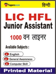 LIC HFL Junior Assistant One Liner Book in Hindi