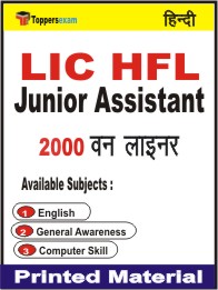 LIC HFL Junior Assistant One Liner Book in Hindi