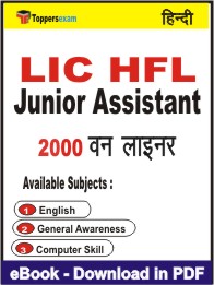 LIC HFL Junior Assistant One Liner Book PDF in Hindi