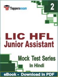LIC HFL Junior Assistant Test PDF Book In Hindi - Question Paper