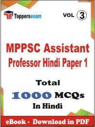 MPPSC Assistant Professor Hindi (Paper 1) PDF Book In Hindi - MCQ / Objective Questions (VOL.3)