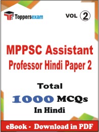 MPPSC Assistant Professor Hindi (Paper 2) PDF Book In Hindi - MCQ / Objective Questions (VOL.2)