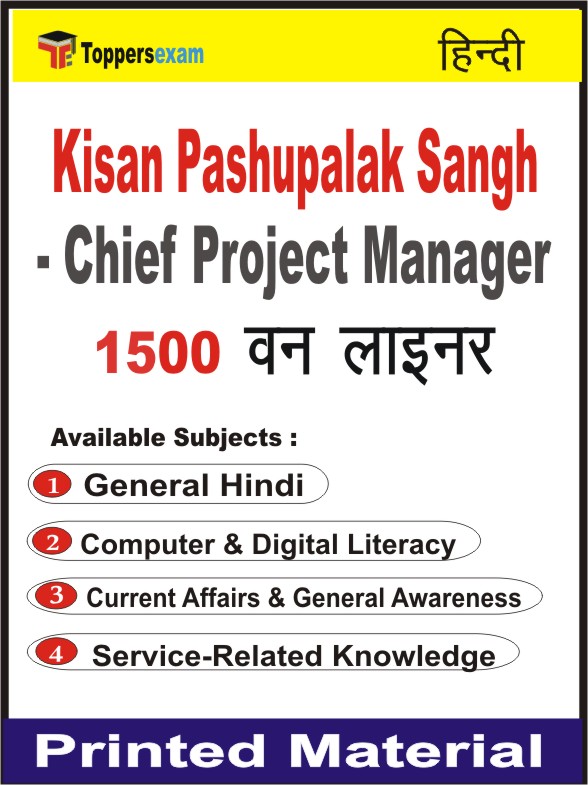 Kisan Pashupalak Sangh - Chief Project Manager One Liner Book in Hindi