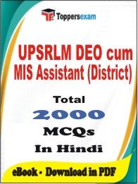 UPSRLM DEO cum MIS Assistant (District) PDF Book in Hindi - MCQ / Objective Questions
