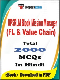 UPSRLM Block Mission Manager (FL & Value Chain) PDF Book in Hindi - MCQ / Objective Questions