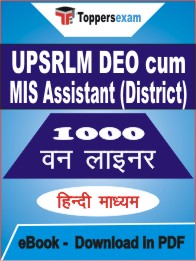 UPSRLM DEO cum MIS Assistant (District) One Liner Book PDF in Hindi