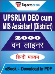 UPSRLM DEO cum MIS Assistant (District) One Liner Book PDF in Hindi