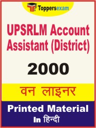 UPSRLM Account Assistant (District) One Liner Book in Hindi