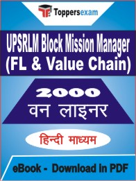 UPSRLM Block Mission Manager (FL & Value Chain) One Liner Book PDF in Hindi