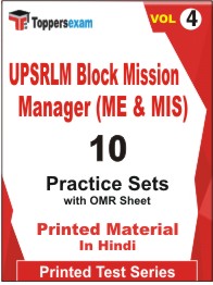 UPSRLM Block Mission Manager (ME & MIS) Book in Hindi - Practice Set (VOL.4)