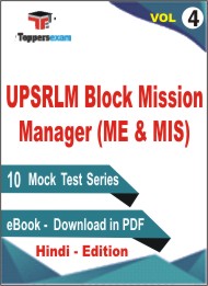 UPSRLM Block Mission Manager (ME & MIS) Test PDF Book in Hindi - Mock Test/Practice Set (VOL.4)