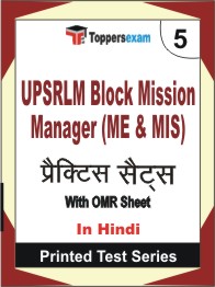 UPSRLM Block Mission Manager (ME & MIS) Book in Hindi - Mock Test / Practice Set