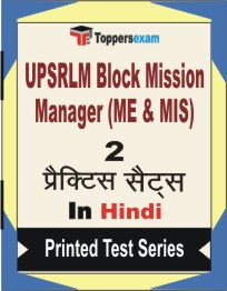 UPSRLM Block Mission Manager (ME & MIS) Book in Hindi - Question Paper / Practice Set