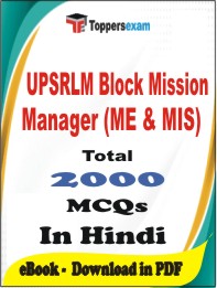 UPSRLM Block Mission Manager (ME & MIS) PDF Book In Hindi - MCQ / Objective Questions