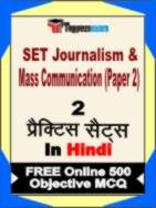 SET Journalism & Mass Communication (Paper 2) Book in Hindi - Question Paper / Practice Set