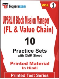 UPSRLM Block Mission Manager (FL & Value Chain) Book in Hindi - Practice Set (VOL.1)