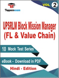 UPSRLM Block Mission Manager (FL & Value Chain) Test PDF Book In Hindi - Practice Set/Mock Test (VOL.2)