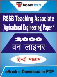 RSSB Teaching Associate (Agricultural Engineering) (Paper 1) One Liner Book PDF in Hindi