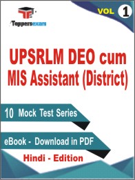 UPSRLM DEO cum MIS Assistant (District) Test PDF Book In Hindi - Mock Test/Practice Set (VOL.1)