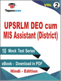 UPSRLM DEO cum MIS Assistant (District) Test PDF Book In Hindi - Practice Set/Mock Test (VOL.2)