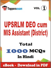 UPSRLM DEO cum MIS Assistant (District) PDF Book in Hindi - MCQ / Objective Questions (VOL.1)
