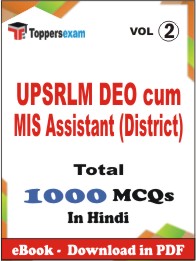 UPSRLM DEO cum MIS Assistant (District) PDF Book in Hindi - MCQ / Objective Questions (VOL.2)