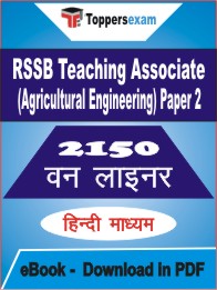 RSSB Teaching Associate (Agricultural Engineering) (Paper 2) One Liner Book PDF in Hindi