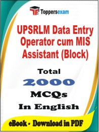 UPSRLM Data Entry Operator cum MIS Assistant (Block) PDF Book In English - MCQ / Objective Questions