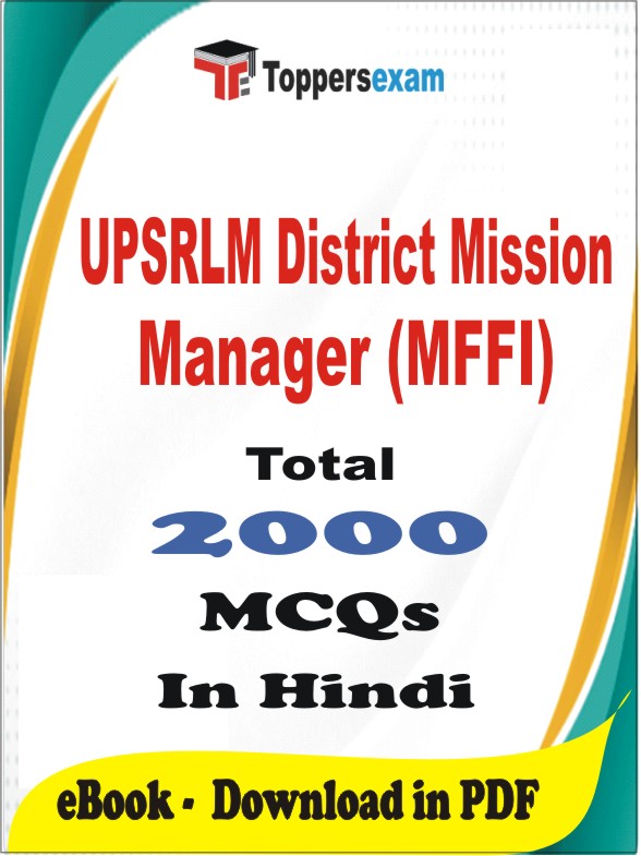UPSRLM District Mission Manager (MFFI) PDF Book In Hindi - MCQ / Objective Questions